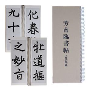 芳南臨書帳 孟法師碑[日本書道芸術院 前会長前川芳南先生 臨書帖