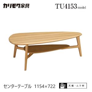 カリモク TU3653・3654 TU3658・3659 100サイズ センターテーブル 