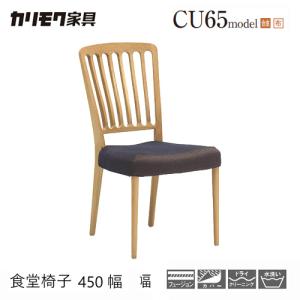 カリモク椅子なおや カリモク家具（KARIMOKU FURNITURE） カリモク CU0337 CU0837 食堂椅子