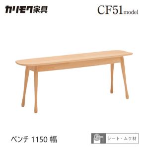 カリモク家具（KARIMOKU FURNITURE） CF5136 E H K A Q Y ベンチ 幅