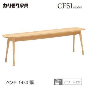 カリモク家具（KARIMOKU FURNITURE） CF5126 CF5127 CF5176