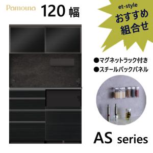 パモウナ AS 食器棚 120×50×197.5 ダイニングボード ハイカウンター マグネット キッチン 収納 オープン スライド 組み合わせ｜et-style