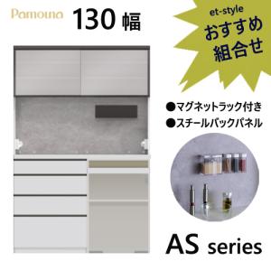 パモウナ AS 食器棚 130×50×197.5 ダイニングボード ハイカウンター マグネット キッチン 収納 オープン スライド 組み合わせ｜et-style