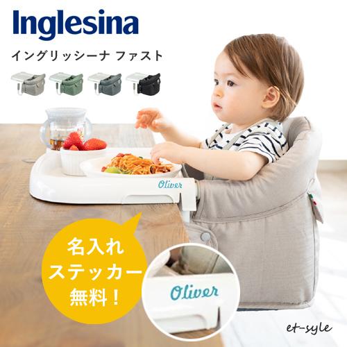 【即納 / 名入れステッカー無料】ベビーチェア イングリッシーナ ファスト 折りたたみ トレー付 カ...