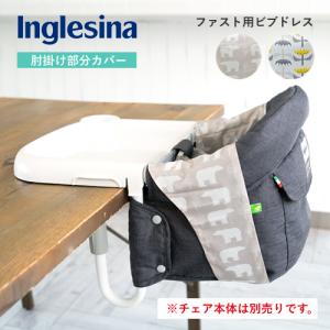 チェアカバー イングリッシーナ ファスト ビブドレス 専用カバー カーサリッチ ベビーチェア 洗濯 肘掛け｜et-style