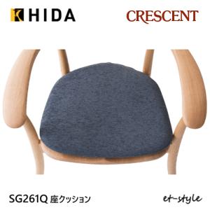 飛騨産業 SG261 (A) /SG262 (A) 専用クッション CRESCENT (クレセント