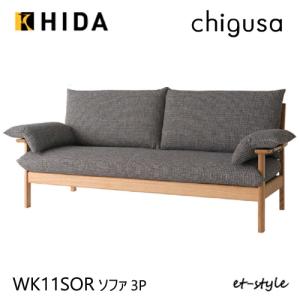 【レビュー特典】飛騨産業 チグサ ソファ 三人掛け 3P 布 カバーリング WK11SOR ナラ 無垢 HIDA｜et-style