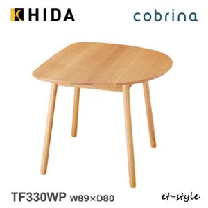 飛騨産業 HIDA cobrina ダイニングテーブル TF330/331/332WP 10年保証