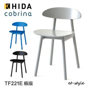 【レビュー特典】飛騨産業 コブリナ cobrina ダイニング チェア 食堂椅子 TF221E 板座 ナラ 無垢 HIDA