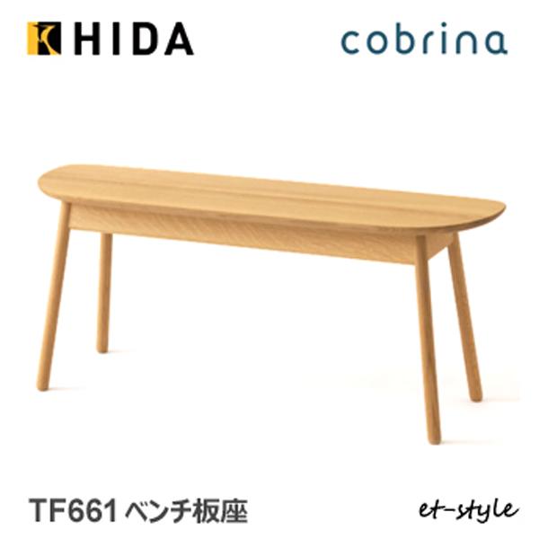 【レビュー特典】飛騨産業 コブリナ cobrina 100 ベンチ ダイニング TF661 板座 コ...