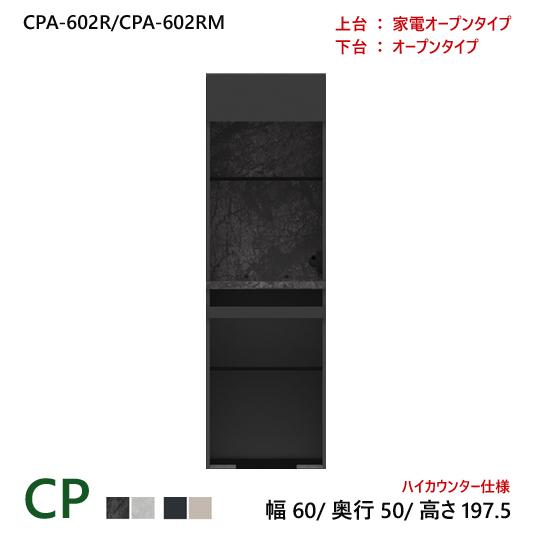 パモウナ CP 食器棚 60×50×197.5 CPA-602R/CPA-602RM 引出し ダイニ...