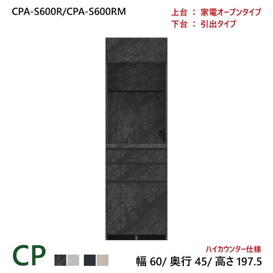 パモウナ CP 食器棚 60×45×197.5 CPA-S600R/CPA-S600RM 引出し ダ...