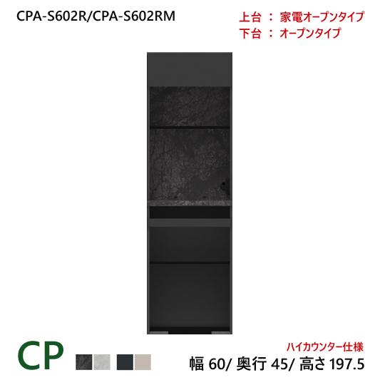 パモウナ CP 食器棚 60×45×197.5 CPA-S602R/CPA-S602RM 引出し ダ...