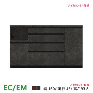 パモウナ EC EM 食器棚 160×44.5×93.8 ECA-S1600R下台 カウンター ハイカウンター ダイニングボード キッチン 収納 ウォールナット ブラック｜et-style