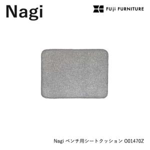 冨士ファニチア Nagi 【D04540 専用シートクッション】フジファニチア