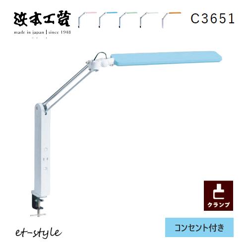 【レビュー特典】浜本工芸 デスクライト LED C3651 スタンドライト コンセント付 クランプ ...