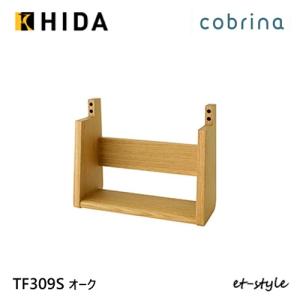 【レビュー特典】飛騨産業 コブリナ cobrina 足元シェルフ TF309S 学習机 学習デスク 無垢 シンプル HIDA｜et-style