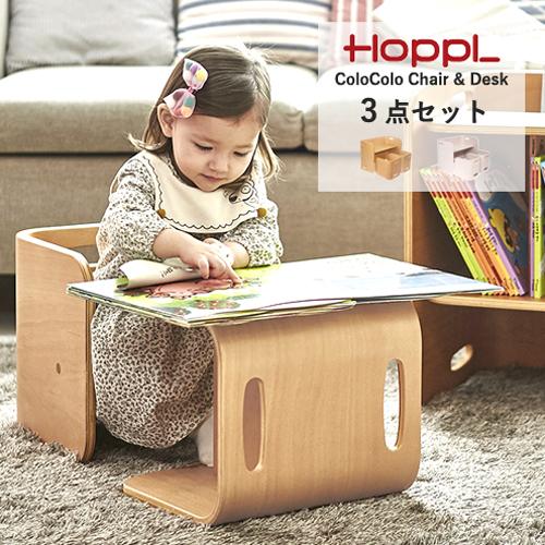 【即納】HOPPL コロコロチェア＆デスク 3点セット 木製 収納 座面調整 子ども キッズ コンパ...