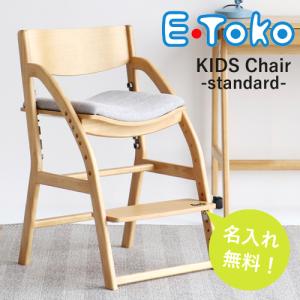 【名入れ無料】E-Toko キッズチェア 木製 ナチュラル コンパクト 高さ調整 JUC-3686 standard ハイチェア 名入れ