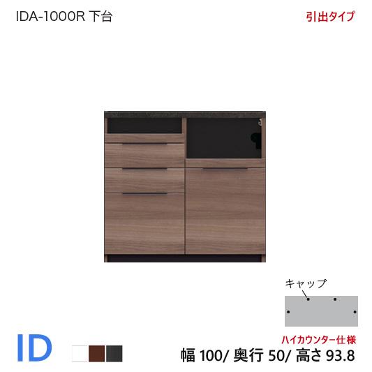 パモウナ ID 食器棚 100×50×93.8 IDA-1000R下台 引出タイプ ハイカウンター ...