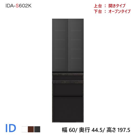 パモウナ ID 食器棚 60×44.5×197.5 IDA-S602K オープンタイプ ダイニングボ...