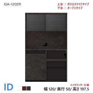 パモウナ ID 食器棚 120×50×197.5 IDA-1202R オープンタイプ ダイニングボード キッチン 収納 オープン スライド ガラス ブラック｜et-style