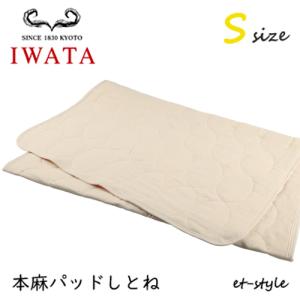 【レビュー特典】イワタ 本麻パッド しとね S シングル ベッドパッド IWATA｜et-style