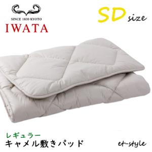 イワタ キャメル敷きパッド SD レギュラー DE-CP107-550 ベッドパッド セミダブル ふ...