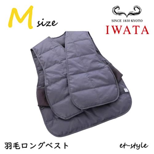 イワタ 羽毛ロングベスト M E-UML-222 着丈61cm 肩こり 冷え性 暖かい ギフト プレ...