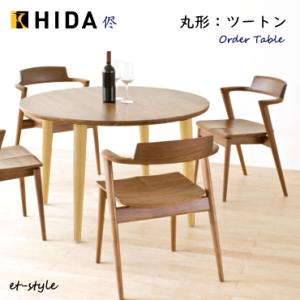 【レビュー特典】飛騨産業 侭 HTS ダイニング テーブル オーダーテーブル ウォールナット ナラ材 コンビ ツートン 無垢 丸型 円形 1本脚 HIDA｜et-style