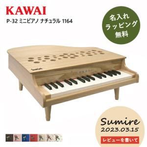 特典付き】カワイ ミニピアノ P-32 1164 ナチュラル 楽器玩具 特典付き】カワイ ミニピアノ P-32 1164 ナチュラル 楽器玩具
