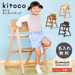 kitoko キトコ チェア キトコチェア キッズ 学習チェア 名入れ ハイチェア ギフト プレゼント名前入れ 誕生日