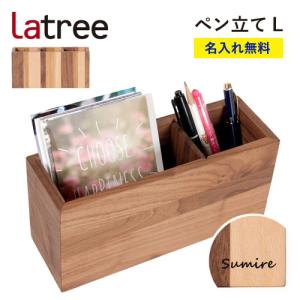 【名入れ無料】ペン立て L ラトレ 無垢 木製  名入れ 御祝 ギフト プレゼント Latree 誕生日プレゼント 名前入れ ラッピング｜et-style