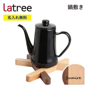 【名入れ無料】鍋敷き 木製 ラトレ 無垢 名入れ 御祝 ギフト プレゼント Latree 誕生日プレゼント 名前入れ ラッピング｜et-style