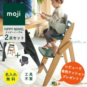 【即納 / レビューでクッションプレゼント/2点セット/ 名入れ無料】moji イッピー ノーブル ベビーチェア ハイチェア スターターセット 折りたたみ