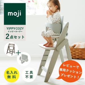 【即納 / レビューでクッションプレゼント/2点セット/ 名入れ無料】moji イッピー コージィ ベビーチェア ハイチェア スターターセット 折りたたみ