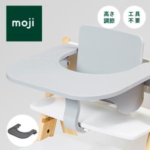 【レビュー特典】moji イッピー フードトレイ テーブル ベビー ハイチェア モジ 高さ調節 赤ちゃん キッズ ギフト