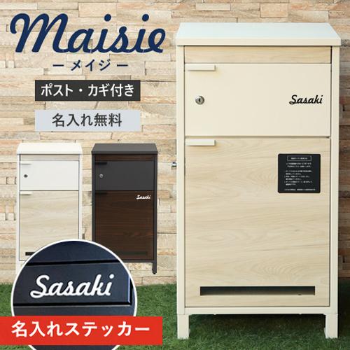 【即納 / 名入れステッカー無料】宅配ボックス メイジー Maisie 郵便受け 大容量 BOX 鍵...