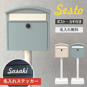 スタンドポスト Sesto [MJ] 郵便受け 郵便ポスト 家庭用 置き型 鍵付き