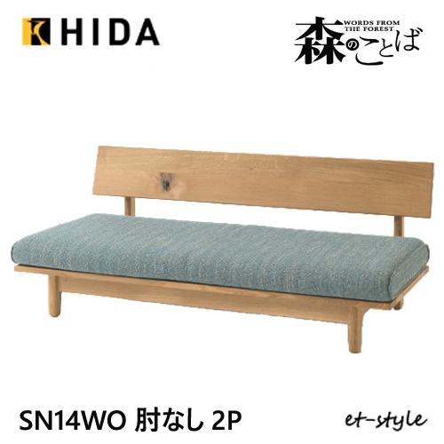 飛騨産業 森のことば 2Pソファ 二人掛けソファ SN14WO 肘なし カバーリング 低め 布 ナラ...