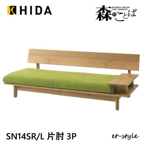 飛騨産業 森のことば 3Pソファ 三人掛け SN14SOR SN14SOL 片肘 カバーリング 低め...
