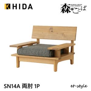 飛騨産業 HIDA 森のことば ソファ2P コンパクト 右肘付き SN14CWR 幅