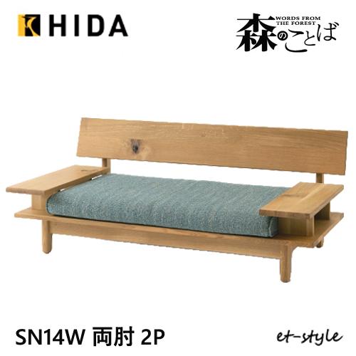 飛騨産業 森のことば 2Pソファ 二人掛けソファ SN14W 肘付き カバーリング 両肘 低め 布 ...