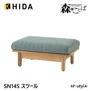 飛騨産業 HIDA 森のことば スツール SN14S 10年保証付 ホワイトオーク