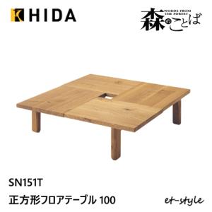 飛騨産業 森のことば 正方形テーブル 120 センターテーブル リビング