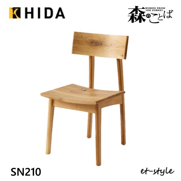 飛騨産業 森のことば チェア ダイニング チェア 食堂椅子 SN210 板座 ナラ 無垢 HIDA