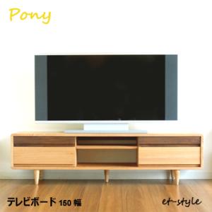 【レビュー特典】テレビ台 150 テレビボード 無垢 タモ 引出 AVキャビネット 北欧 デザイン｜et-style