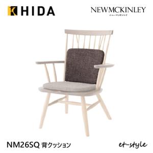 【レビュー特典】飛騨産業 ニューマッキンレイ NM266A NM266RC専用背クッション NM26SQ HIDA｜et-style