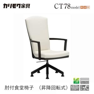 カリモク家具（KARIMOKU FURNITURE） カリモク ダイニングチェア/ CT73