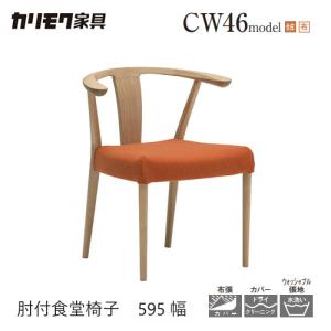 カリモク家具（KARIMOKU FURNITURE） カリモク 替えカバー CW46モデル